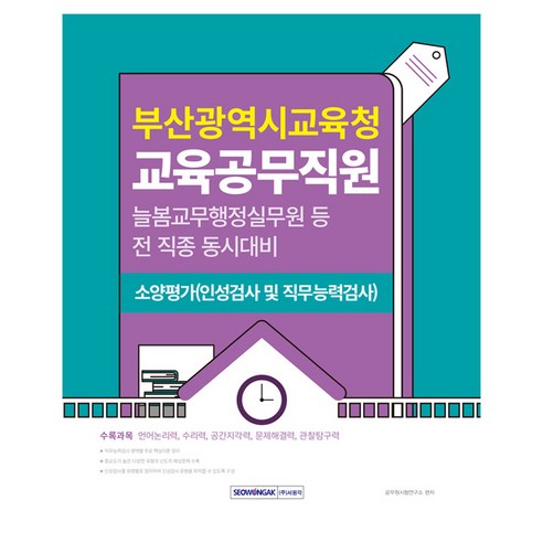부산광역시교육청 교육공무직원 소양평가(인성검사 및 직무능력검사):늘봄교무행정실무원 등 전 직종 동시대비, 서원각