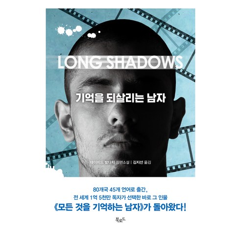 기억을 되살리는 남자, 북로드, 데이비드 발다치