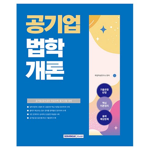 2025 공기업 법학개론, 서원각