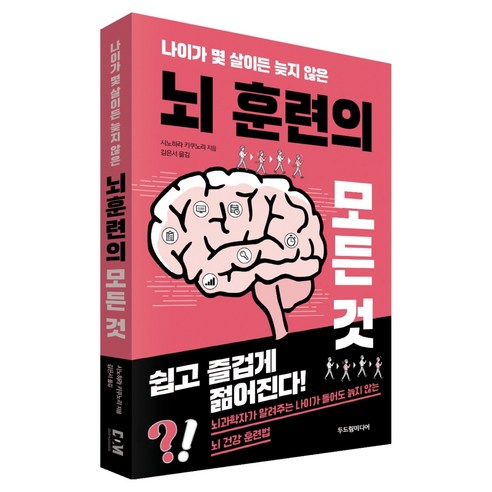 나이가 몇 살이든 늦지 않은 뇌 훈련의 모든 것, 두드림미디어, 시노하라 키쿠노리