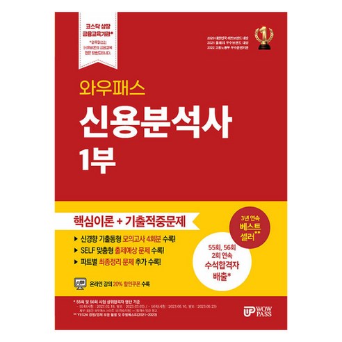 와우패스 신용분석사 1부 핵심이론+기출적중문제, 박종하, 이창희, 조성현(저)