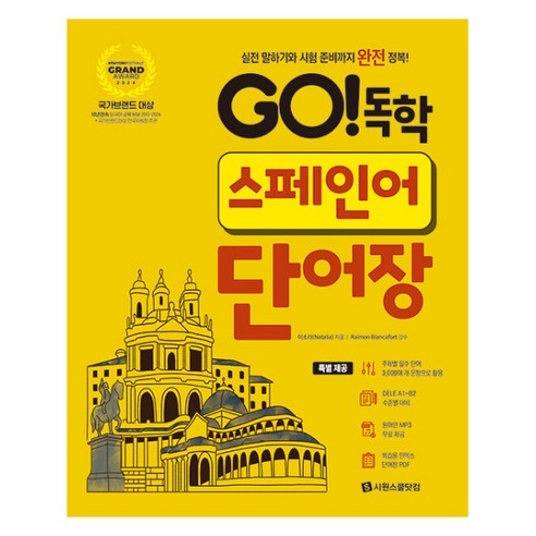 GO! 독학 스페인어 단어장:실전 말하기와 시험 준비까지 완전 정복!, 시원스쿨닷컴