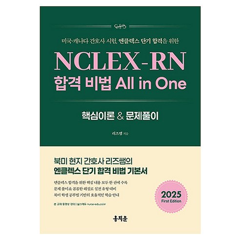 NCLEX-RN 합격 비법 All in One:미국·캐나다 간호사 시험 엔클렉스 단기 합격을 위한, 홍지문, 리즈쌤