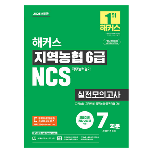 해커스 지역농협 6급 NCS 실전모의고사 7회분:지역농협·지역축협·품목농협·품목축협 대비, 해커스잡