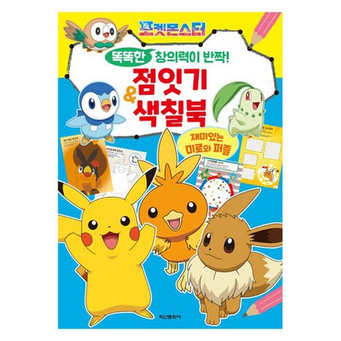 포켓몬스터 똑똑한 창의력이 반짝! 점잇기 색칠북, 상세 설명 참조