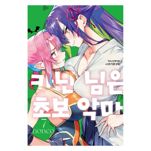 카난 님은 초보 악마 7, 학산문화사, 논코