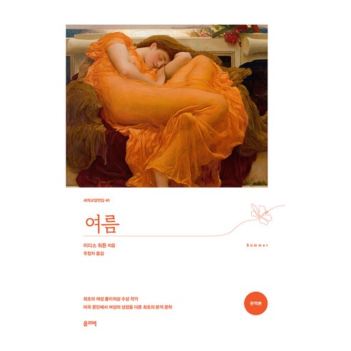 여름, 올리버, 이디스 워튼