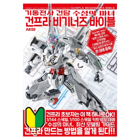 기동전사 건담 수성의 마녀 건프라 비기너 바이블, 에이케이커뮤니케이션즈, 하비재팬 편집부