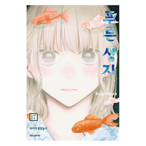 푸른 상자 17, 학산문화사, 미우라 코우지 글,그림
