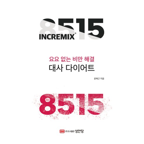 8515 대사 다이어트:요요 없는 비만 해결, 성안당, 윤복근
