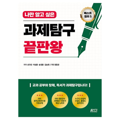 나만 알고 싶은 과제탐구 끝판왕, 박영스토리, 신다인, 이성훈, 송경훈, 김승호