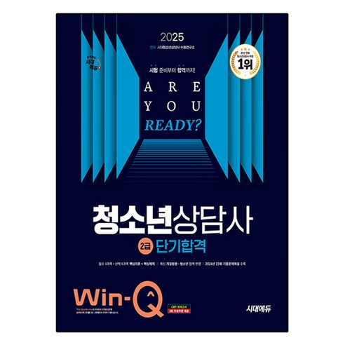 2025 시대에듀 Win-Q 청소년상담사 2급 단기합격, 시대고시기획