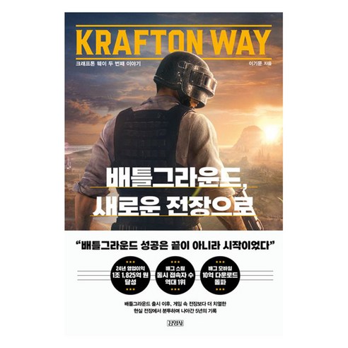 배틀그라운드 새로운 전장으로:크래프톤웨이 두 번째 이야기, 김영사, 이기문