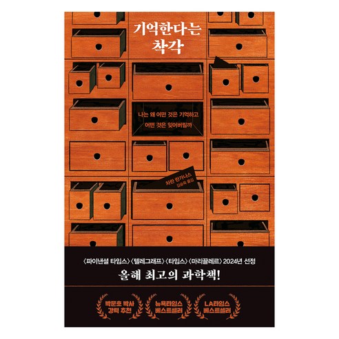 기억한다는 착각:나는 왜 어떤 것은 기억하고 어떤 것은 잊어버릴까, 김영사, 차란 란가나스 저/김승욱 역
