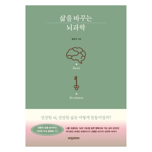 삶을 바꾸는 뇌과학, 비전코리아, 양은우