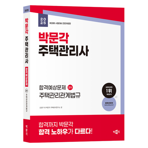 2025 박문각 주택관리사 합격예상문제 2차 주택관리관계법규 개정판, 도서, 단품