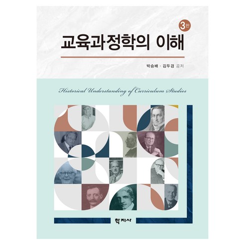교육과정학의 이해 3판, 학지사, 박승배