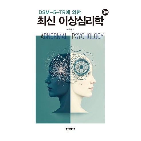 최신 이상심리학 3판, 이우경, (주)학지사