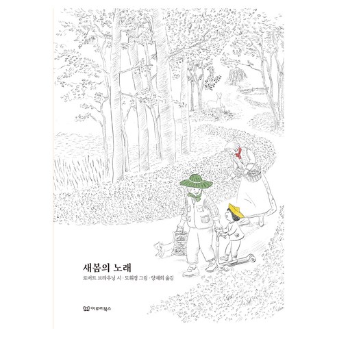 새봄의 노래, 로버트 브라우닝(저) / 양재희(역), 이루리북스, 로버트 브라우닝 저/도휘경 그림/양재희 역, 4권