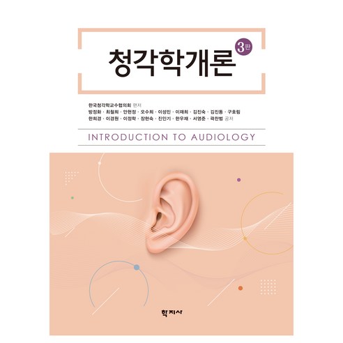 청각학개론 3판, (주)학지사, 방정화, 최철희, 안현정, 오수희, 이성민, 이재희, 김진숙, 김진동, 구호림, 한희경, 이경원, 이정학, 장현숙, 진인기, 한우재, 서영준, 곽찬범