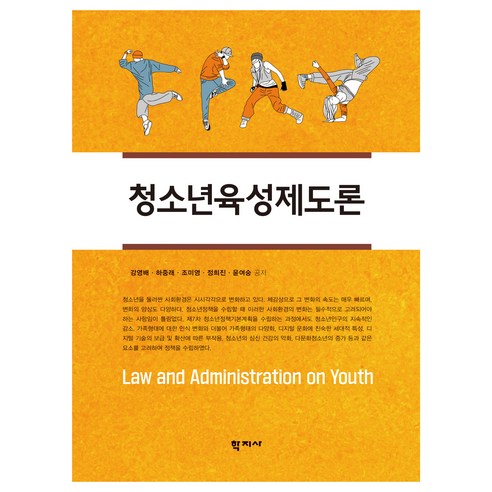 청소년육성제도론, 강영배, 하중래, 조미영, 정희진, 윤여숭(저), (주)학지사, 강영배, 하중래, 조미영, 정희진, 윤여숭