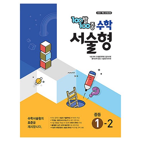 100발 100중 중등 수학 서술형 1-2(2025), 중등 1-2