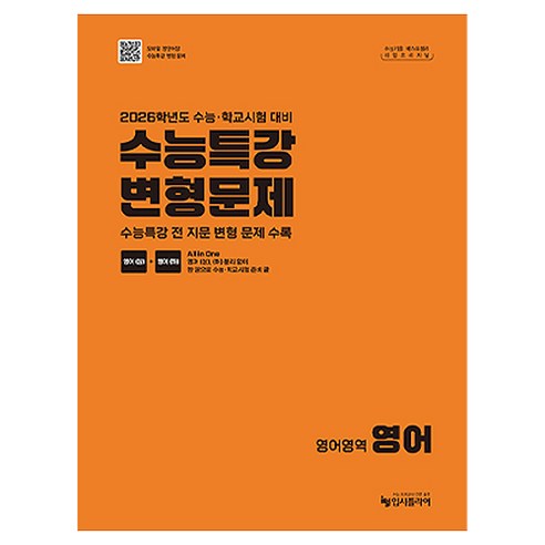 리얼 오리지널 수능특강 변형문제 영어(2025)(2026 수능 대비), 영어, 전학년