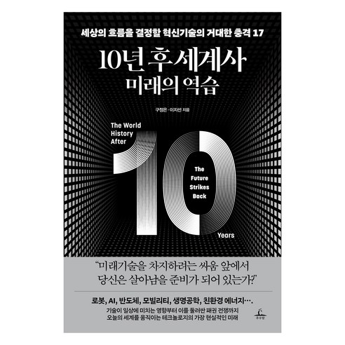 10년 후 세계사 : 미래의 역습, 추수밭, 구정은, 이지선