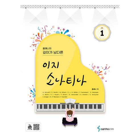 홍예나의 깊이가 남다른 이지 소나티나 1, 홍예나, 삼호ETM