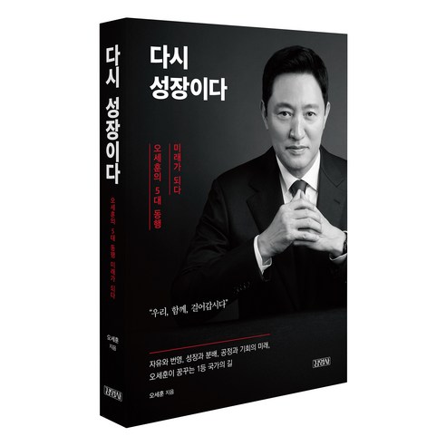 다시 성장이다:오세훈의 5대 동행 미래가 되다, 오세훈 저, 김영사