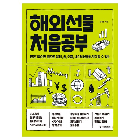 해외선물 처음공부:단돈 100만 원으로 달러 금 오일 나스닥선물을 시작할 수 있는, 이레미디어, 김직선