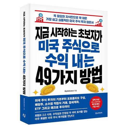 지금 시작하는 초보자가 미국 주식으로 수익 내는 49가지 방법:꼭 필요한 지식만으로 꽉 채운 가장 쉽고 실용적인 미국 주식 투자 입문서, 한스미디어, 목남브로(김호균)