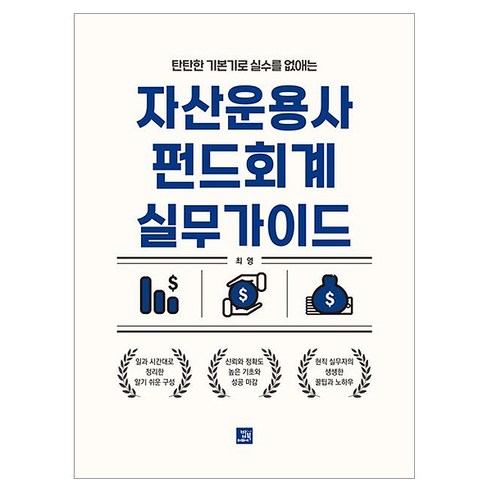 탄탄한 기본기로 실수를 없애는자산운용사 펀드회계 실무가이드, 자산운용사 펀드회계 실무가이드, 최영(저), 밥북, 최영