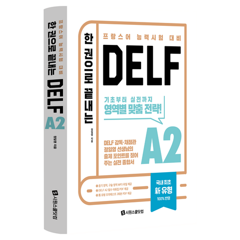 한 권으로 끝내는 DELF A2:프랑스어 능력시험 대비, 시원스쿨닷컴