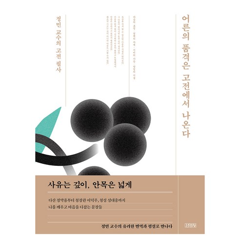 어른의 품격은 고전에서 나온다: 정민 교수의 고전 필사, 김영사