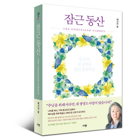 잠근 동산, 규장, 제시카 윤