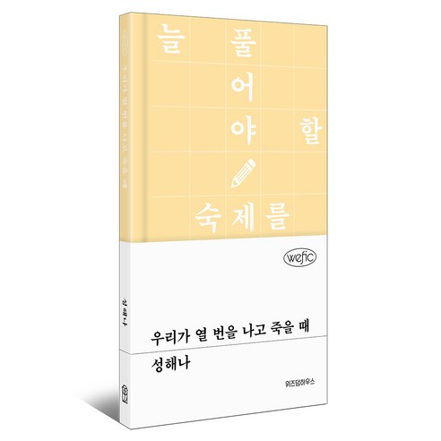 우리가 열 번을 나고 죽을 때, 위즈덤하우스, 성해나