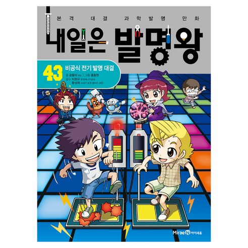 내일은 발명왕 : 비공식 전기 발명 대결, 아이세움, 곰돌이 co., 43권