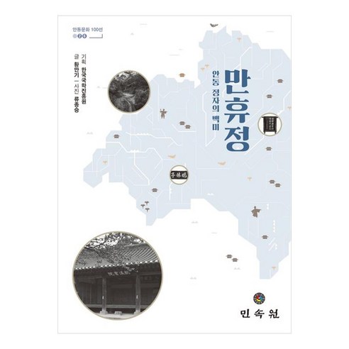 만휴정 : 안동 정자의 백미, 민속원, 황만기
