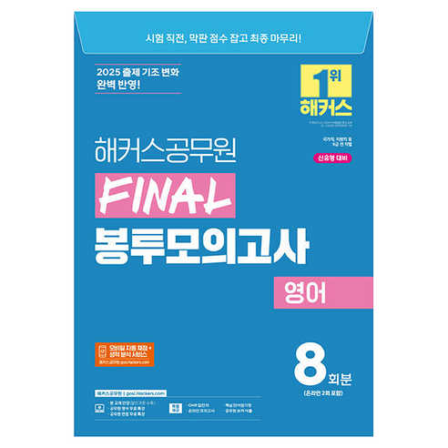 2025 해커스공무원 FINAL 영어 모의고사 8회분 (9급 공무원 대비)
