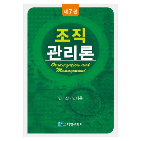 조직관리론, 민진, 민나온, 대영문화사