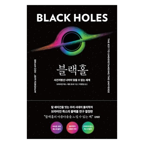 블랙홀:사건지평선 너머의 닿을 수 없는 세계, 알에이치코리아, 브라이언 콕스, 제프 포셔