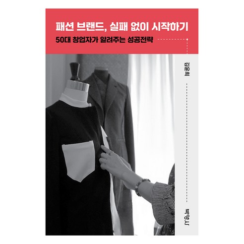 패션 브랜드 실패 없이 시작하기, 박영사, 김윤희