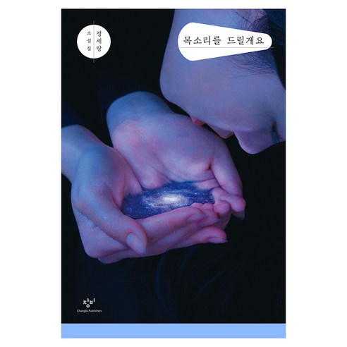 목소리를 드릴게요, 창비, 정세랑