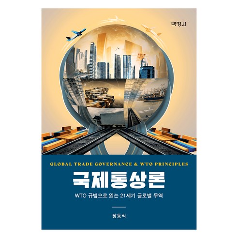 국제통상론, 박영사, 장동식