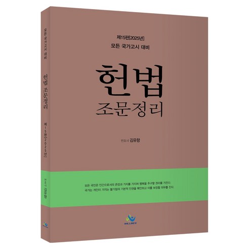 2025 헌법조문정리:모든 국가고시 대비, 윌비스