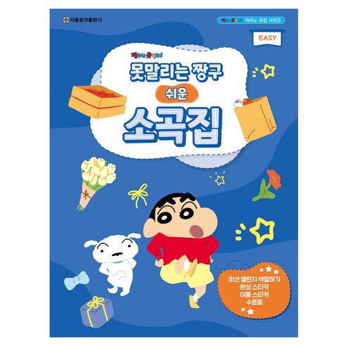 못말리는 짱구 쉬운 소곡집, 서울음악출판사 편집부, 서울음악출판사