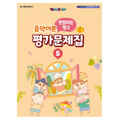 못말리는 짱구 음악이론 평가문제집 5, 서울음악출판사, 서울음악출판사 편집부