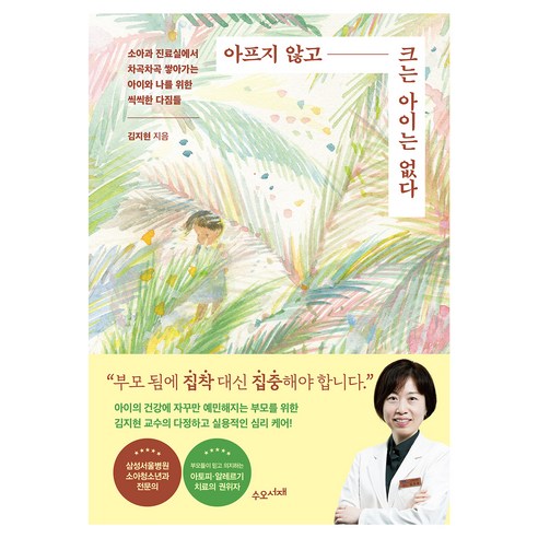 아프지 않고 크는 아이는 없다:소아과 진료실에서 차곡차곡 쌓아가는 아이와 나를 위한 씩씩한 다짐들, 아프지 않고 크는 아이는 없다, 김지현(저), 수오서재, 김지현