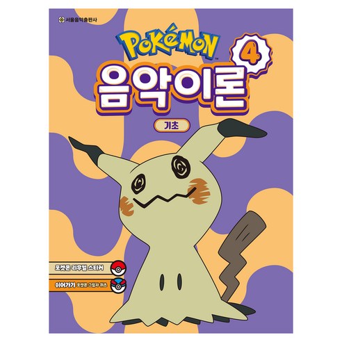 포켓몬 음악이론 4, 서울음악출판사, 서울음악출판사 편집부